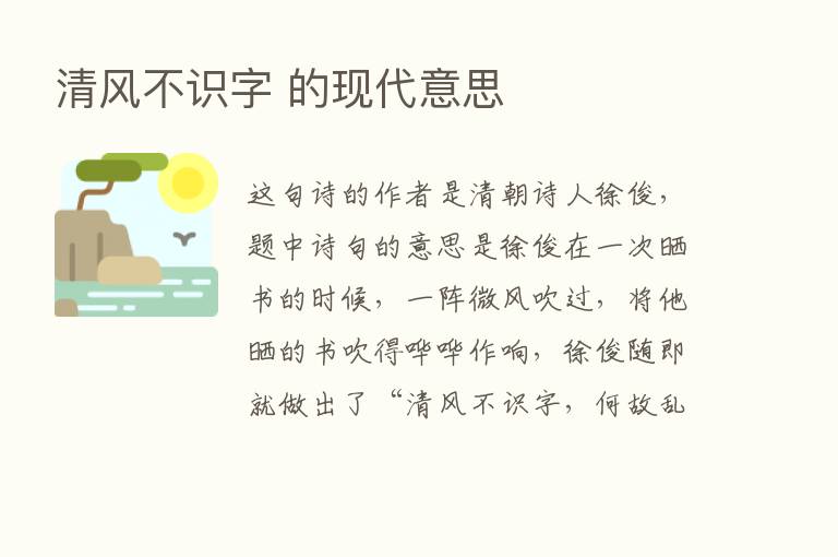 清风不识字 的现代意思