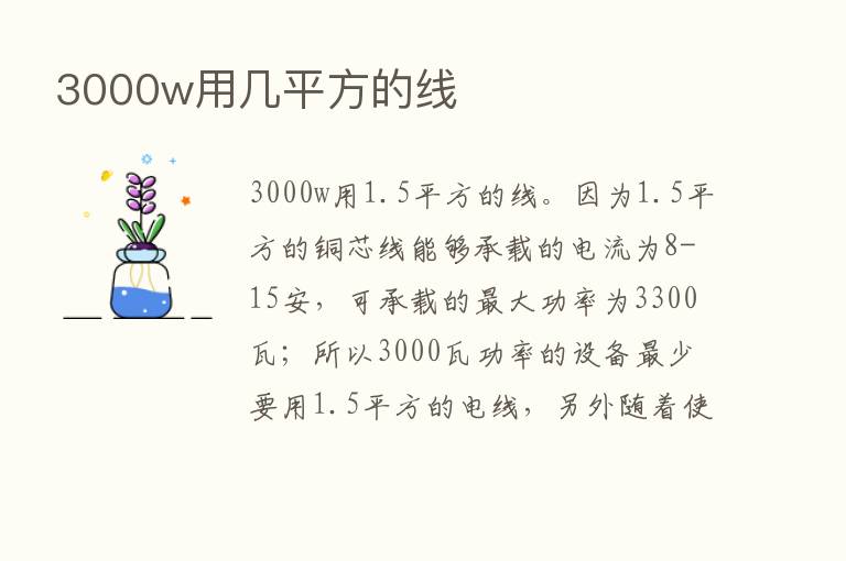 3000w用几平方的线