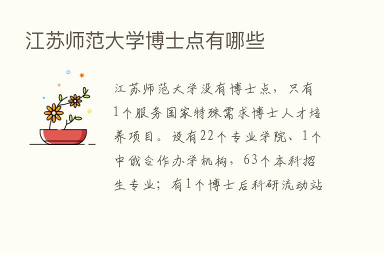 江苏师范大学博士点有哪些