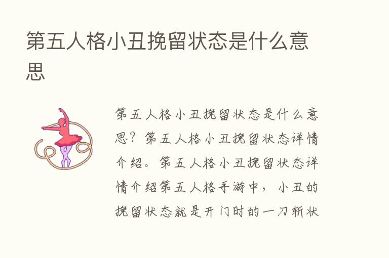    五人格小丑挽留状态是什么意思