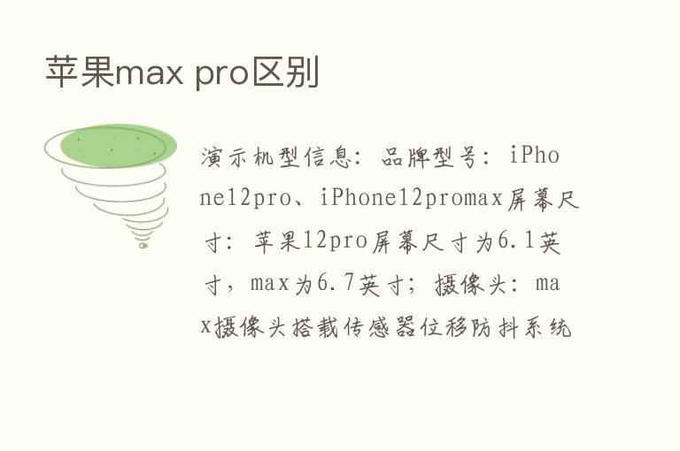 苹果max pro区别