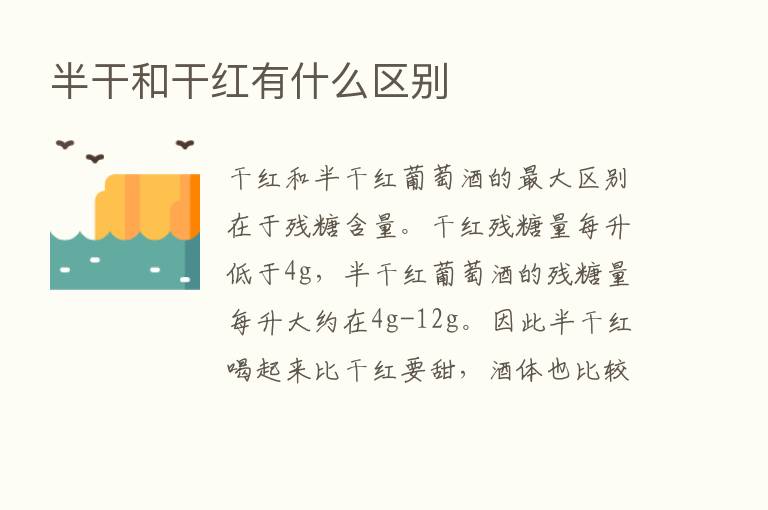 半干和干红有什么区别