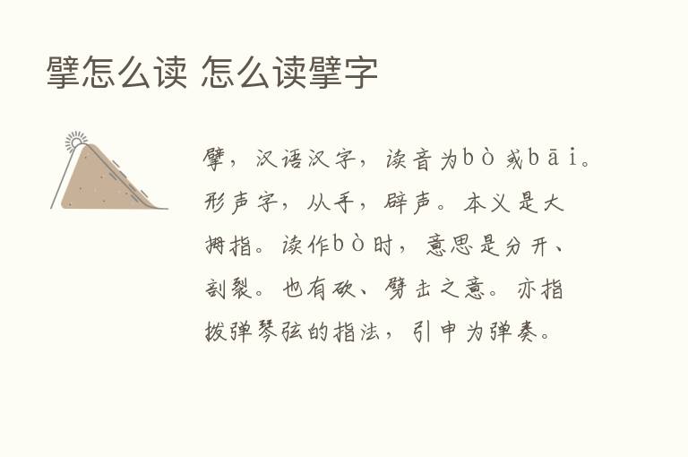 擘怎么读 怎么读擘字