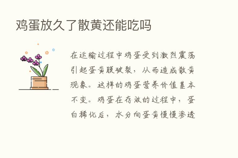 鸡蛋放久了散黄还能吃吗