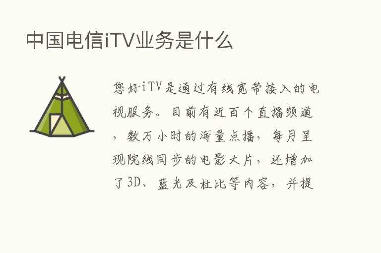 中国电信iTV业务是什么