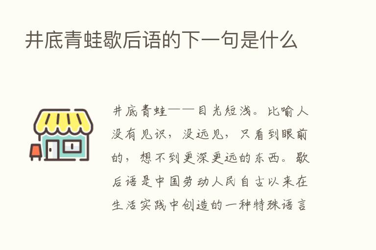 井底青蛙歇后语的下一句是什么