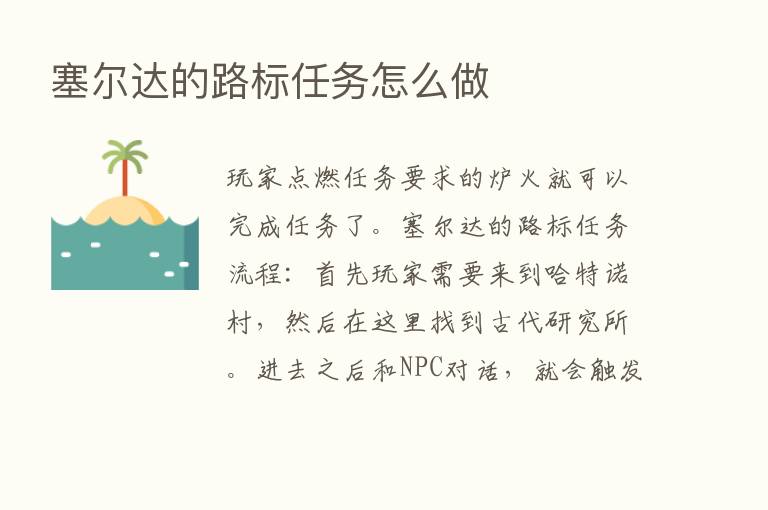 塞尔达的路标任务怎么做