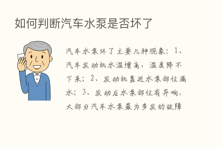 如何判断汽车水泵是否坏了