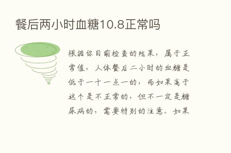 餐后两小时血糖10.8正常吗