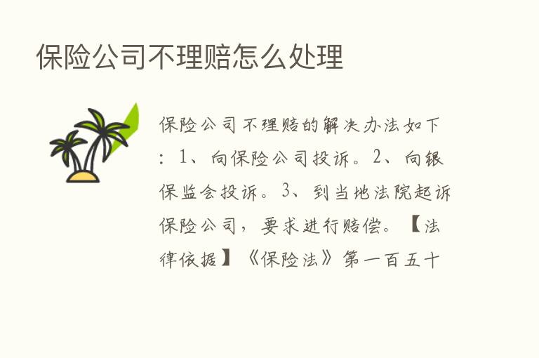       公司不理赔怎么处理