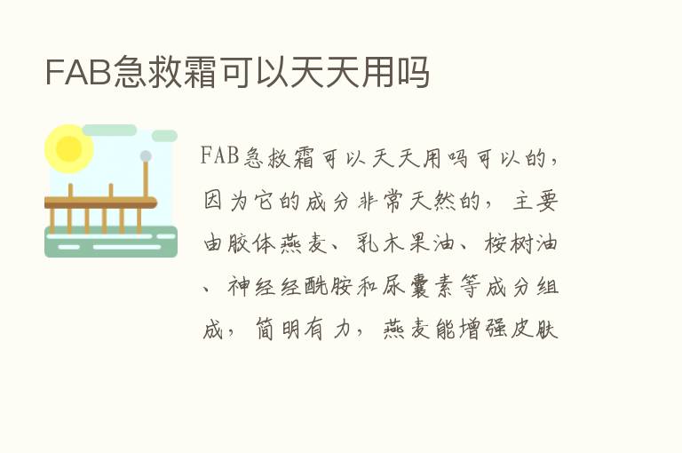 FAB急救霜可以天天用吗