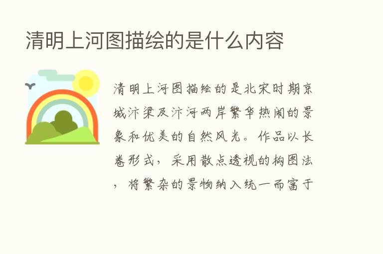 清明上河图描绘的是什么内容