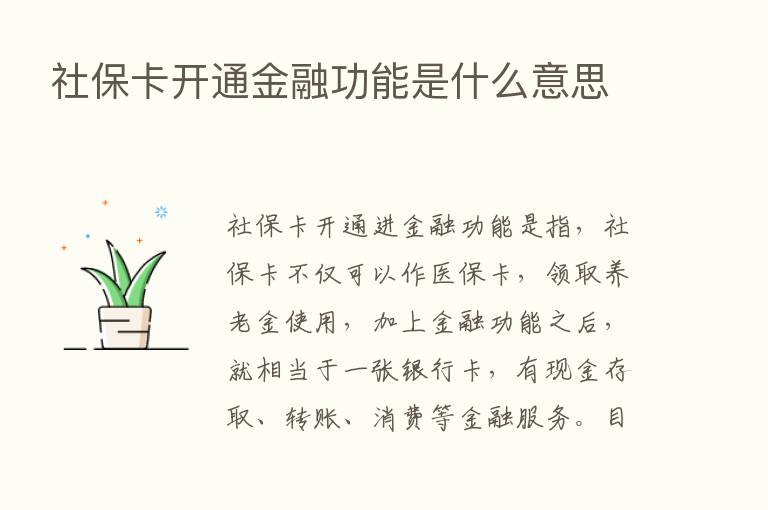 社保卡开通金融功能是什么意思