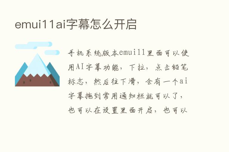 emui11ai字幕怎么开启