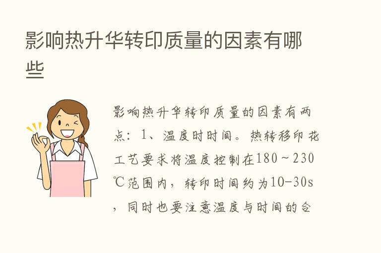 影响热升华转印质量的因素有哪些