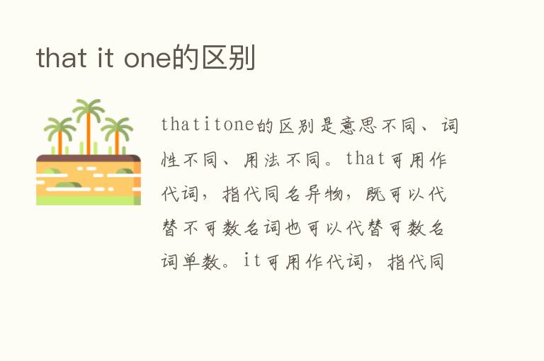 that it one的区别