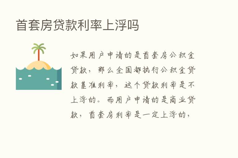 首套房贷款利率上浮吗