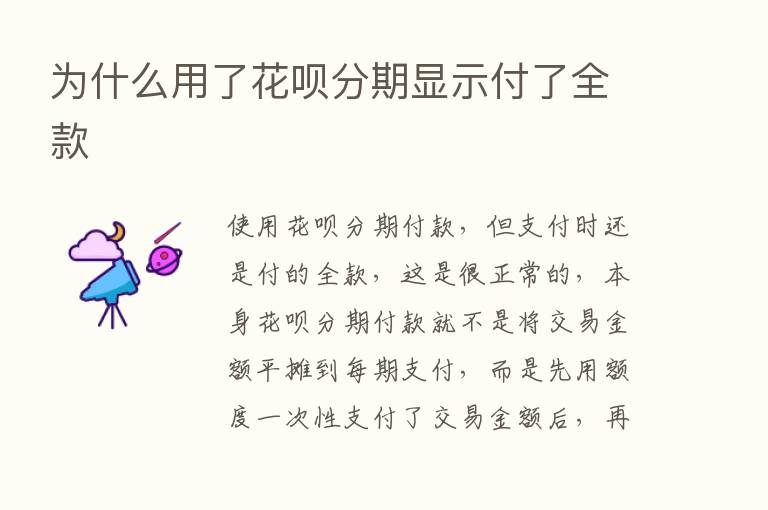 为什么用了花呗分期显示付了全款