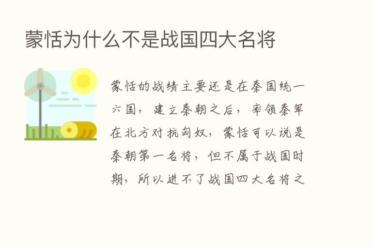 蒙恬为什么不是战国四大名将