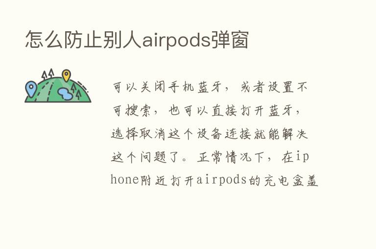 怎么防止别人airpods弹窗