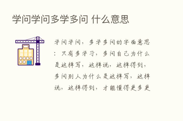 学问学问多学多问 什么意思