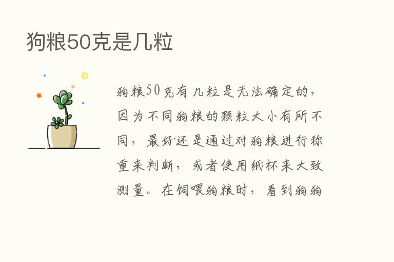 狗粮50克是几粒