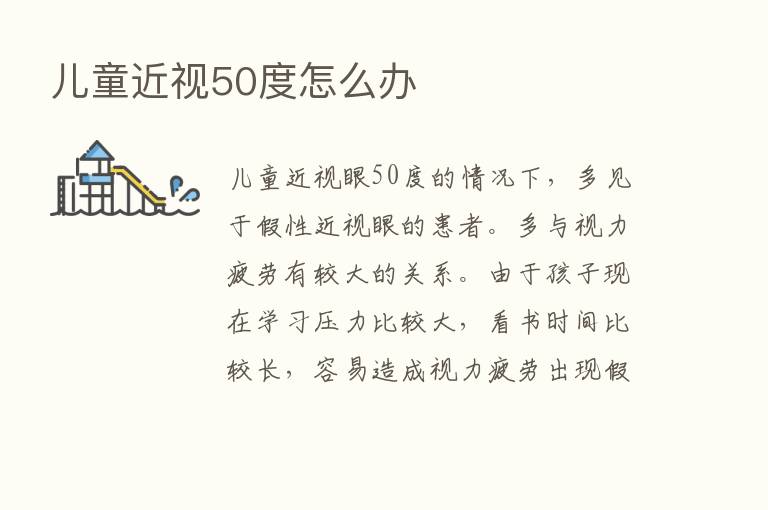 儿童近视50度怎么办