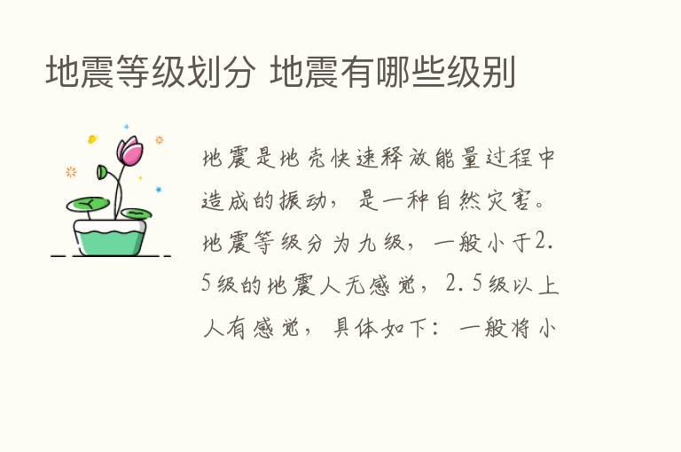 地震等级划分 地震有哪些级别