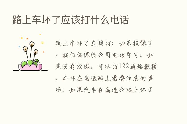 路上车坏了应该打什么电话