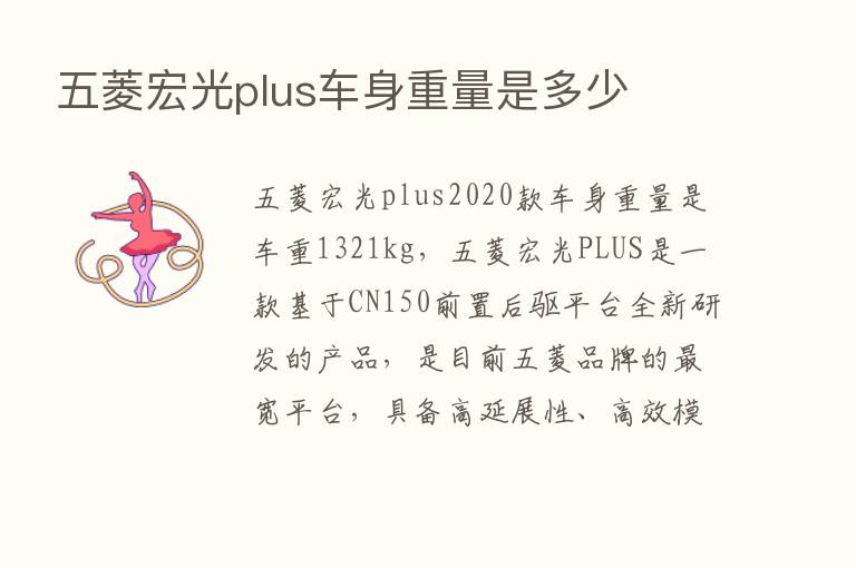 五菱宏光plus车身重量是多少