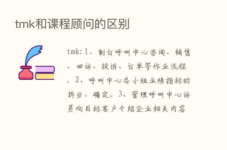 tmk和课程顾问的区别