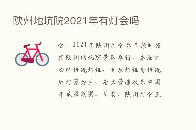 陕州地坑院2021年有灯会吗