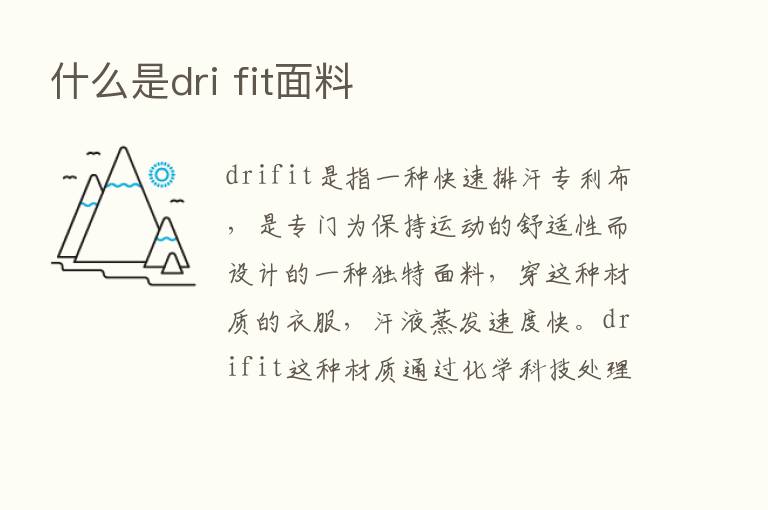 什么是dri fit面料