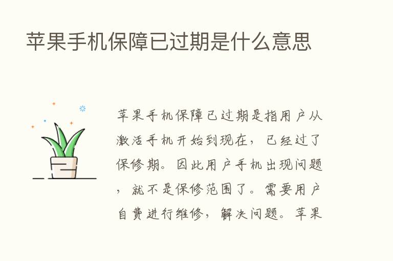 苹果手机保障已过期是什么意思