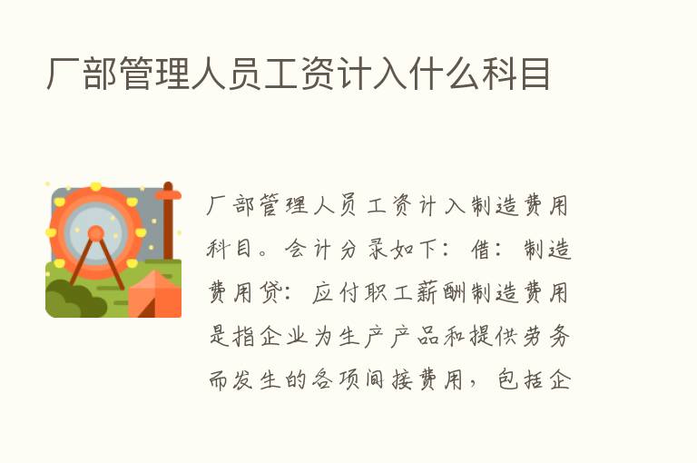 厂部管理人员工资计入什么科目