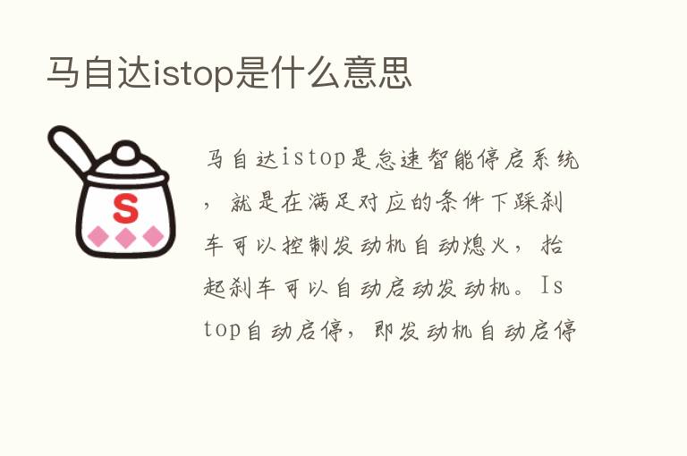 马自达istop是什么意思