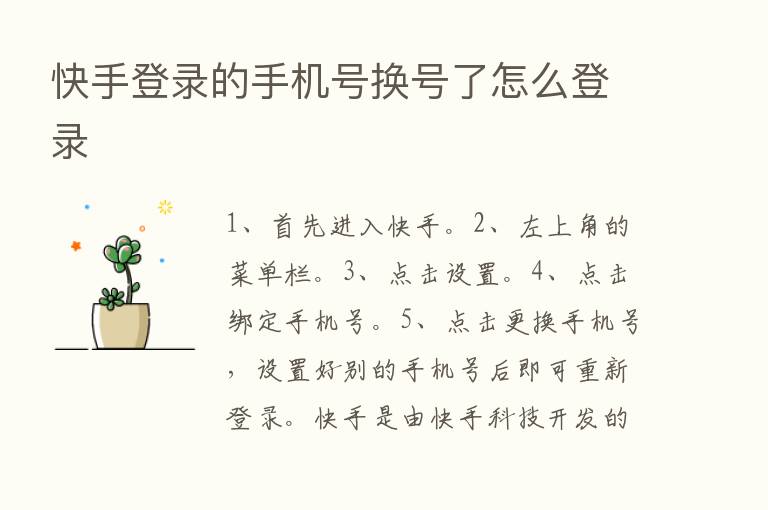 快手登录的手机号换号了怎么登录