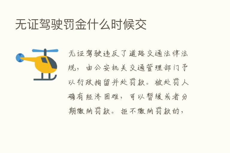 无证驾驶罚金什么时候交