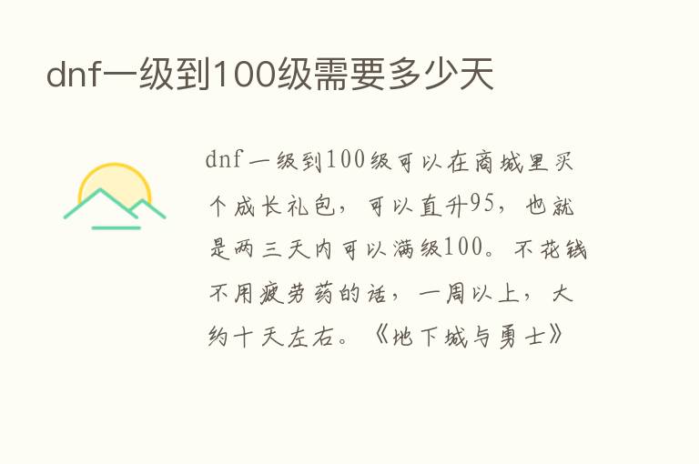 dnf一级到100级需要多少天