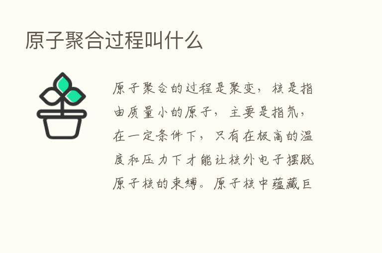 原子聚合过程叫什么