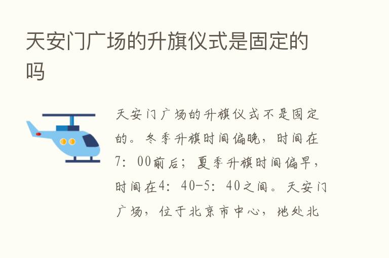 天安门广场的升旗仪式是固定的吗