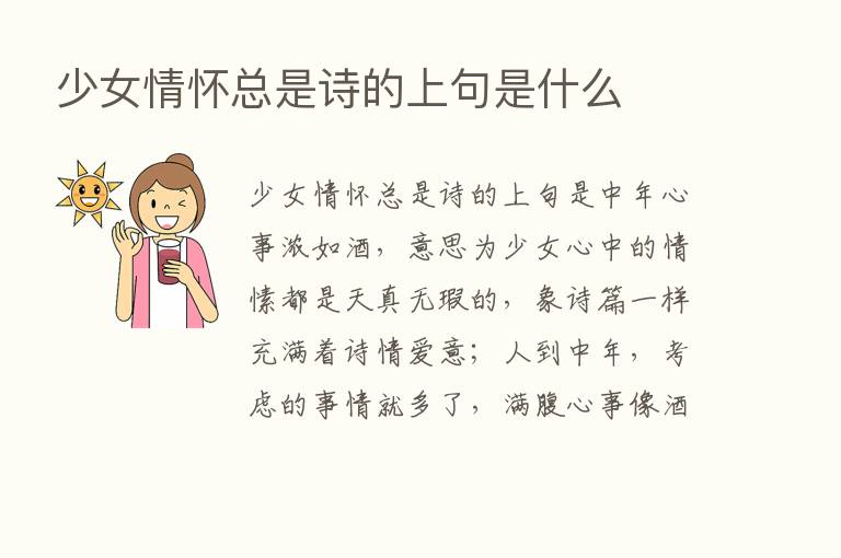 少女情怀总是诗的上句是什么