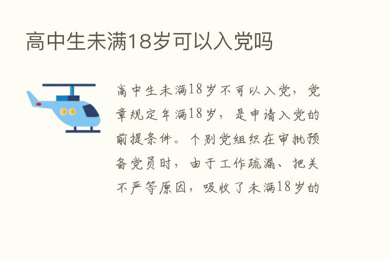 高中生未满18岁可以入党吗