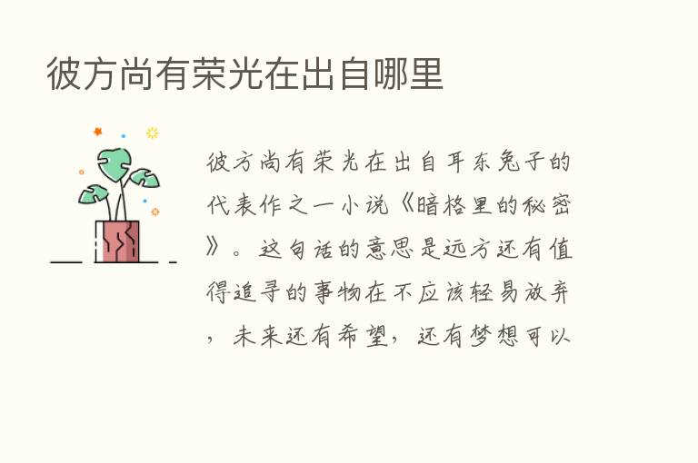 彼方尚有荣光在出自哪里