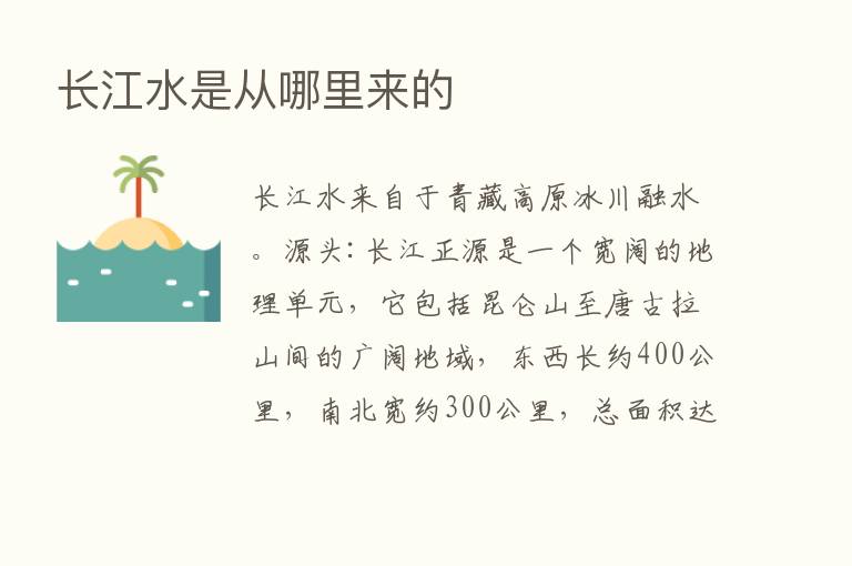 长江水是从哪里来的