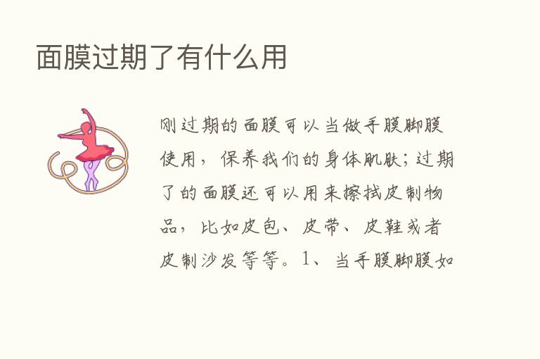 面膜过期了有什么用