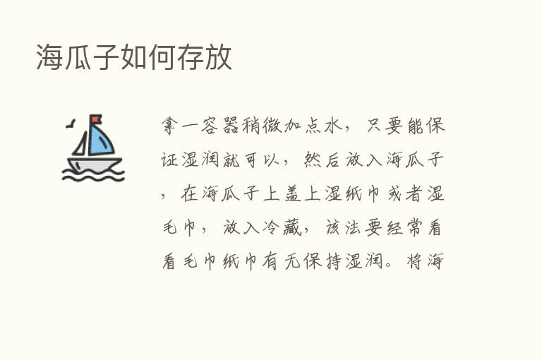 海瓜子如何存放