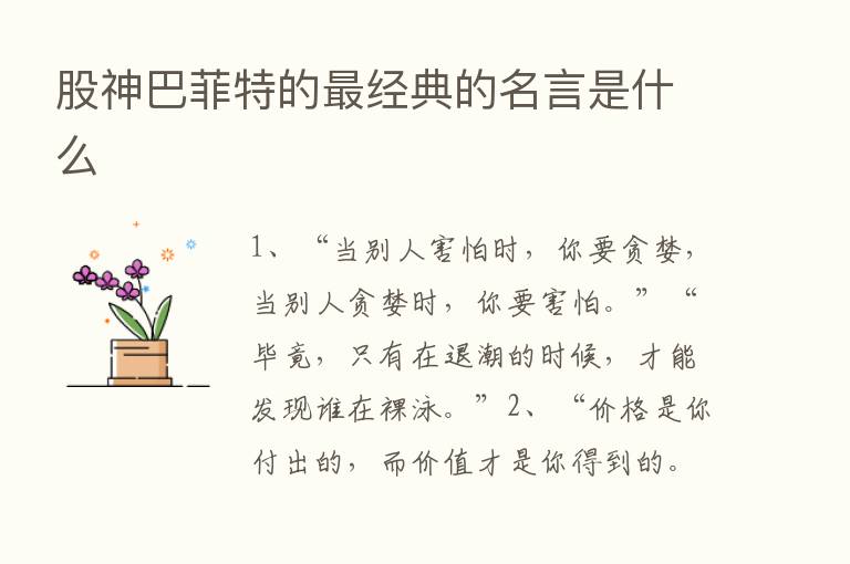 股神巴菲特的   经典的名言是什么