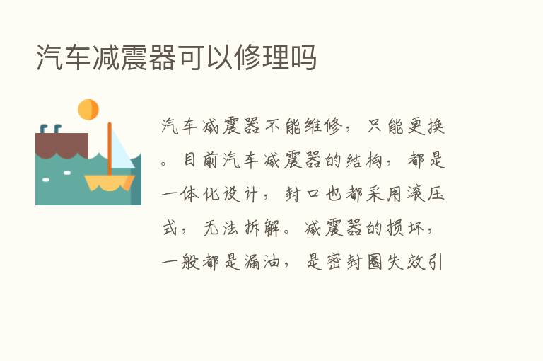 汽车减震器可以修理吗