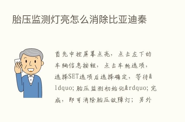 胎压监测灯亮怎么消除比亚迪秦